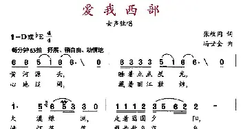 爱我西部_民歌简谱_词曲:张枚同 冯世全