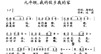 九牛坝，我的故乡我的家_民歌简谱_词曲:周明礼 赵斌