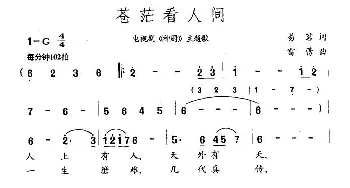 苍茫看人间_民歌简谱_词曲:易茗 雷蕾