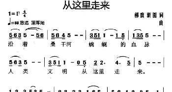 从这里走来_民歌简谱_词曲: