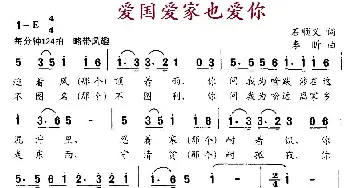 爱国爱家也爱你_民歌简谱_词曲:石顺义 李盺