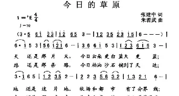 今日的草原_民歌简谱_词曲:张建中 朱若武