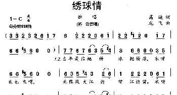 绣球情_民歌简谱_词曲:葛逊 龙飞