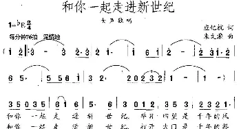 和你一起走进新世纪_民歌简谱_词曲:应忆航 朱文濂