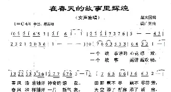 在春天的故事里辉煌_民歌简谱_词曲:赵大国 满广元