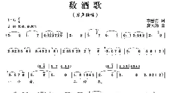 数酒歌_民歌简谱_词曲:李慰青 廖大劲