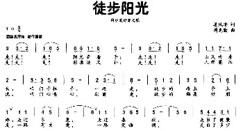 徒步阳光_民歌简谱_词曲:姜凤清 周克勤