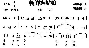 朝鲜族姑娘_民歌简谱_词曲:李国泉 黄耀