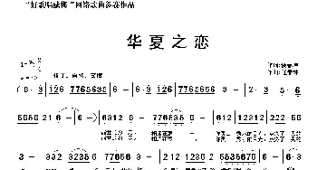 华夏之恋_民歌简谱_词曲:侯善坤 任春林