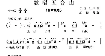 歌唱五台山_民歌简谱_词曲:玉良 雨禾 刘德增