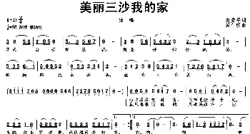 美丽三沙我的家_民歌简谱_词曲:赵爱平 施仁明