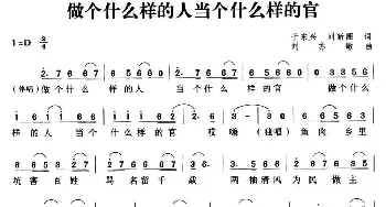 做个什么样的人当个什么样的官_民歌简谱_词曲:于东兴　刘新圈 刘亦敏