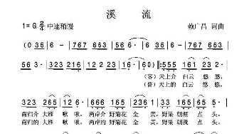 溪流_民歌简谱_词曲:赖广昌 赖广昌