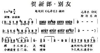 贺新郎·别友_民歌简谱_词曲:毛泽东 徐沛东