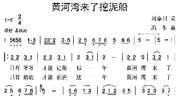 黄河湾来了挖泥船_民歌简谱_词曲:刘秦川 冯生