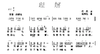 理解_民歌简谱_词曲:蒋燕 张纯位