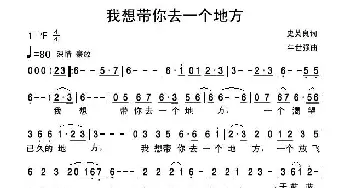 我想带你去一个地方_民歌简谱_词曲:史英良 牛世强