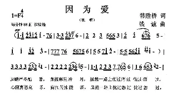 因为爱_民歌简谱_词曲:韩胜桥 钱诚