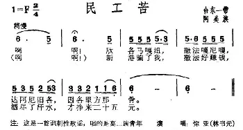 民工苦_民歌简谱_词曲: