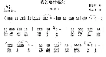 我的喀什噶尔_民歌简谱_词曲:陈念祖 韩克非