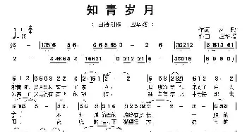 知青岁月_民歌简谱_词曲:高歌 应华熠