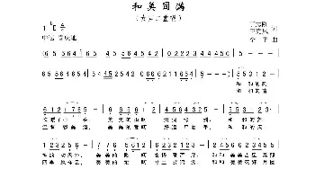 和美圆满_民歌简谱_词曲:丁志刚 丁恩昌 李平