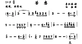 苦恋_民歌简谱_词曲:李红林 白壮