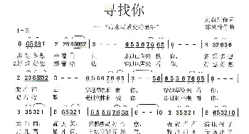 寻找你_民歌简谱_词曲:刘秦川 苏凤香