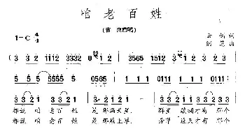 咱老百姓_民歌简谱_词曲:云剑 继范