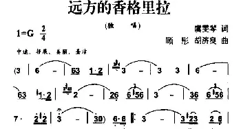 远方的香格里拉_民歌简谱_词曲:虞雯琴 顾彤、胡济良