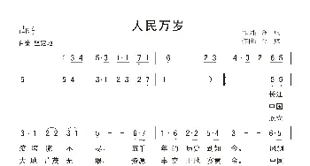 人民万岁_民歌简谱_词曲:金航 金航