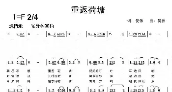 重返荷塘_民歌简谱_词曲:倪伟 倪伟