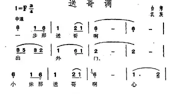 送哥调_民歌简谱_词曲: