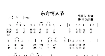 东方情人节_民歌简谱_词曲:焦随东 宋乔 洪凯