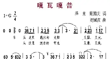 嘎瓦嘎普_民歌简谱_词曲:泽米、周国庆 周国庆