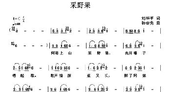 采野果_民歌简谱_词曲:刘华平 杨春先