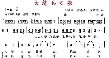 大练兵之歌_民歌简谱_词曲:王静江、金春杰、唐新虎 张林