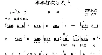 棒棒打在石头上_民歌简谱_词曲: 曲波