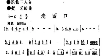 走西口_民歌简谱_词曲: 陕北二人台、贺艺编曲