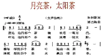 月亮茶，太阳茶_民歌简谱_词曲:朱积聚 屠巴海