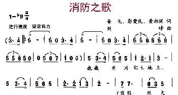 消防之歌_民歌简谱_词曲:音戈、郭爱民、黄湘闽 刘峰