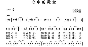 心中的殿堂_民歌简谱_词曲:江向东 孙向岭