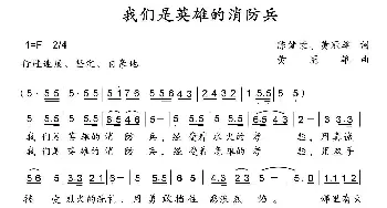 我们是英雄的消防兵_民歌简谱_词曲:陈健荣 黄冠雄 黄冠雄