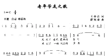 老年学友之歌_民歌简谱_词曲:王会君 薛秋雄