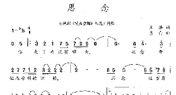 思念_民歌简谱_词曲:王浩 肖白