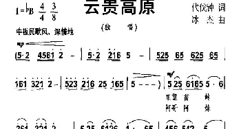 云贵高原_民歌简谱_词曲:代伐钟 冰杰