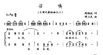 召唤_民歌简谱_词曲:周湘枚 钟立民