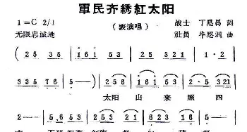 军民齐绣红太阳_民歌简谱_词曲:丁恩昌 毕思州