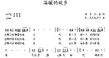 温暖的故乡_民歌简谱_词曲:阿古拉泰 色·恩和巴维尔