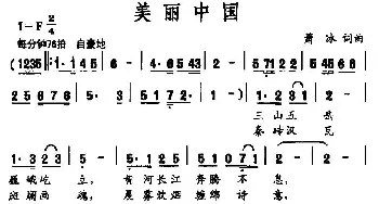 美丽中国_民歌简谱_词曲:萧冰 萧冰